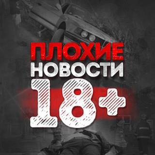 Аватар Плохие новости 18+