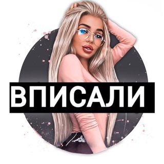 Аватар ВПИСАЛИ | ВПИСКА