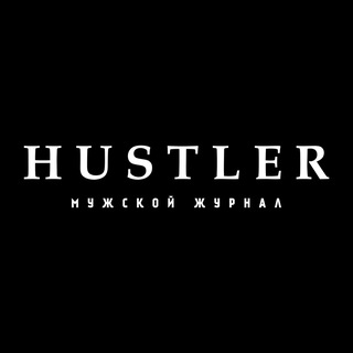 Аватар Telegram-канала HUSTLER | Мужской журнал