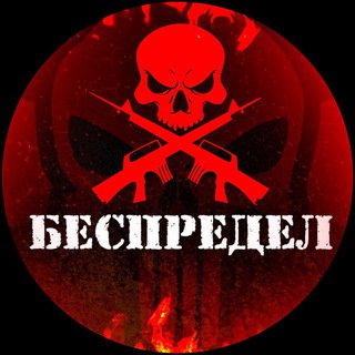 Аватар Telegram-канала БЕСПРЕДЕЛ