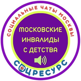 Аватар Telegram-канала Канал Московские инвалиды с детства. СоцРесурс.Москва