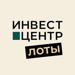 Аватар Telegram-канала Инвест-Центр: лоты для инвестиций