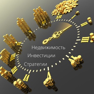 Аватар Telegram-канала Инвестиции. Недвижимость. Стратегии.