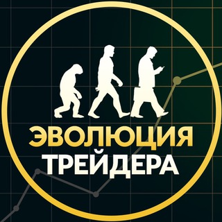 Аватар Telegram-канала Эволюция 📊 трейдера