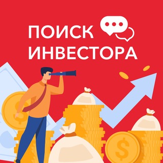 Аватар Telegram-канала ПОИСК ИНВЕСТОРА I БИЗНЕС КЛУБ