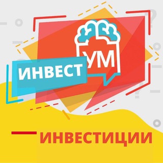 Аватар Telegram-канала ИнвестУM. Инвестиции с УМом