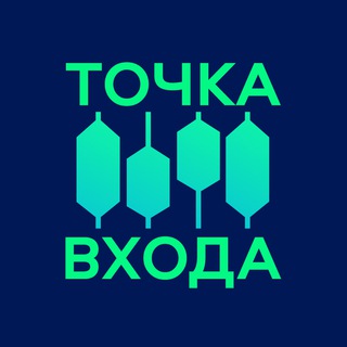 Аватар Telegram-канала Точка Входа | Инвестиции
