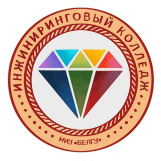 Аватар Telegram-канала Инжиниринговый колледж НИУ «БелГу»