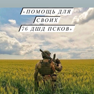 Аватар Помощь для своих🇷🇺 76 ДШД Псков «Женский батальон Н.В.»