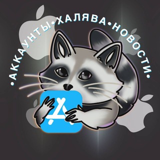 Аватар Telegram-канала Аккаунты на айфон | iPhone accounts