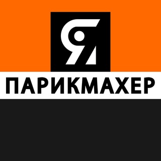 Аватар Telegram-канала Я ПАРИКМАХЕР