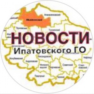 Аватар Telegram-канала Ипатово новости