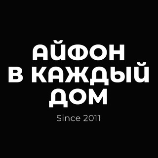 Аватар  Айфон в каждый Дом