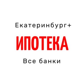 Аватар Telegram-канала ИПОТЕКА ЕКБ+