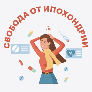 Аватар Telegram-канала Свобода от страха за здоровье