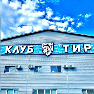 Аватар Telegram-канала Спортивно-стрелковый клуб «САРМАТ»
