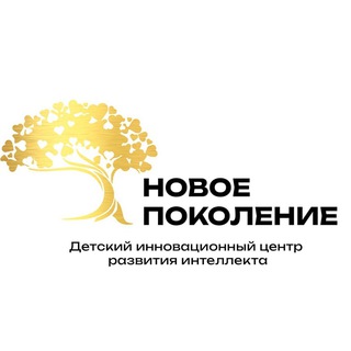 Аватар Telegram-канала Новое Поколение ДЕТСКИЙ ИННОВАЦИОННЫЙ ЦЕНТР РАЗВИТИЯ ИНТЕЛЛЕКТА г. ЧИТА г. Чита