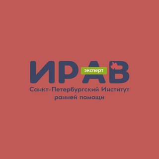Аватар Telegram-канала ИРАВ: Институт раннего вмешательства