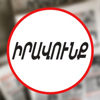 Аватар Telegram-канала «Իրավունք» թերթ/газета «Иравунк»