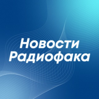 Аватар Telegram-канала Новости радиофака