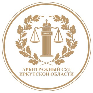 Аватар Telegram-канала Арбитражный суд Иркутской области