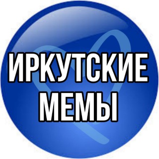 Аватар Telegram-канала Иркутские мемы🗯