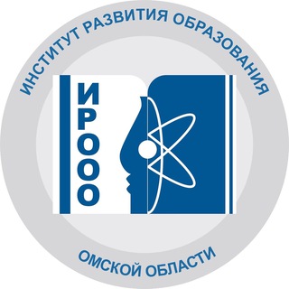 Аватар Telegram-канала Институт развития образования Омской области