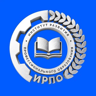 Аватар Telegram-канала Институт развития профессионального образования | ИРПО