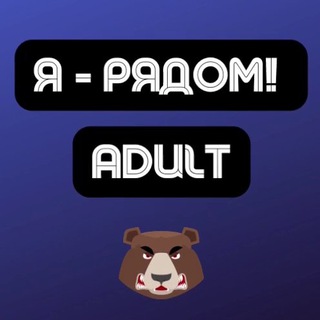 Аватар Telegram-канала Adult | Арбитраж трафика | Я — рядом!
