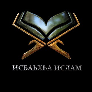 Аватар Telegram-канала ИСБАЬХЬА ИСЛАМ