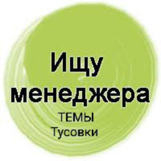 Аватар Telegram-канала Ищу менеджера темы тусовки туры .