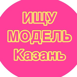 Аватар Ищу модель Казань/Поиск моделей