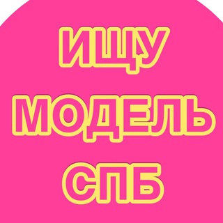 Аватар Ищу модель Питер(СПБ)/Поиск моделей Питер(СПБ)/Модели Питера(СПБ)