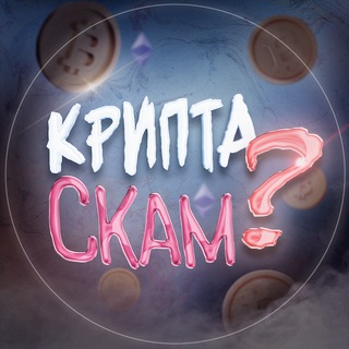 Аватар Telegram-канала Крипта Скам?