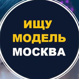 Аватар Telegram-канала 🔥 Ищу модель 🔥Москва