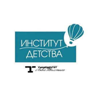 Аватар Telegram-канала Институт детства ТГПУ им. Л.Н. Толстого