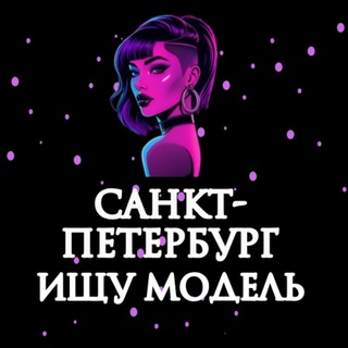 Аватар Telegram-канала Ищу Модель, Бьюти Мастера, Мастер и модель, Модели Санкт-Петербург