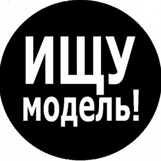 Аватар Telegram-канала Ищу Модель Набережные Челны