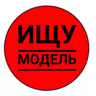 Аватар Telegram-канала Ищу Модель Нижнекамск