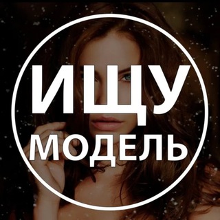 Аватар Telegram-канала Ищу Модель Нижневартовск
