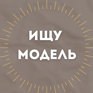 Аватар Ищу Модель Псков