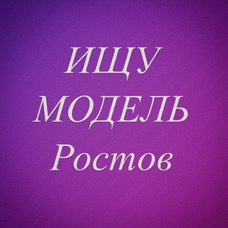 Аватар Telegram-канала ИЩУ МОДЕЛЬ Ростов-на-Дону