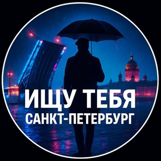 Аватар Telegram-канала Ищу Тебя Питер СПб