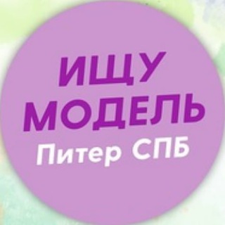 Аватар Telegram-канала Ищу модель Питер Спб
