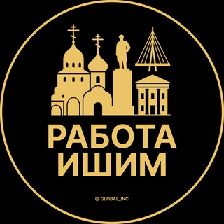 Аватар Telegram-канала Вакансии в Ишиме