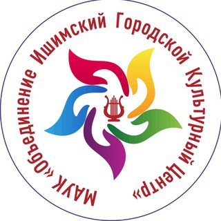 Аватар Telegram-канала Ишимский городской культурный центр