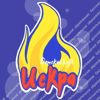Аватар Telegram-канала ДЕТСКИЙ КЛУБ «ИСКРА»💥