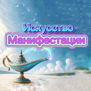 Аватар Telegram-канала Искусство манифестации