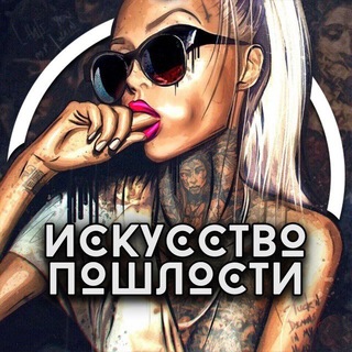 Аватар Telegram-канала Искусство пошлости 💦