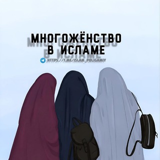 Аватар многожёнство в исламе.